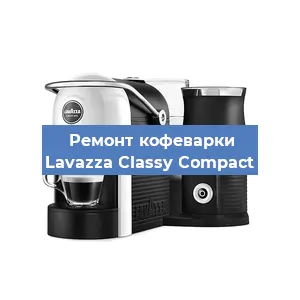 Чистка кофемашины Lavazza Classy Compact от накипи в Волгограде